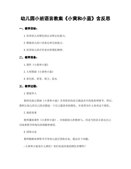 幼儿园小班语言教案《小黄和小蓝》含反思