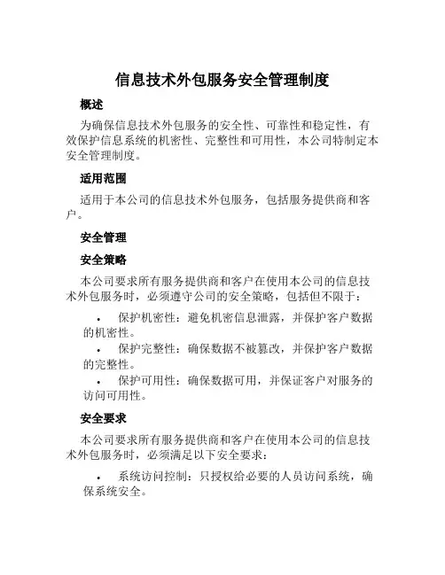 信息技术外包服务安全管理制度