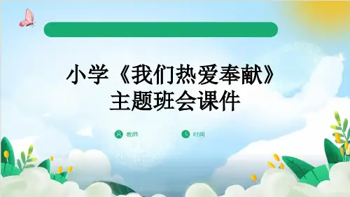 小学《我们热爱奉献》主题班会课件