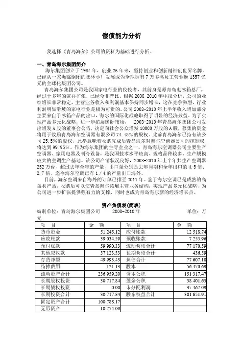 青岛海尔偿债能力分析