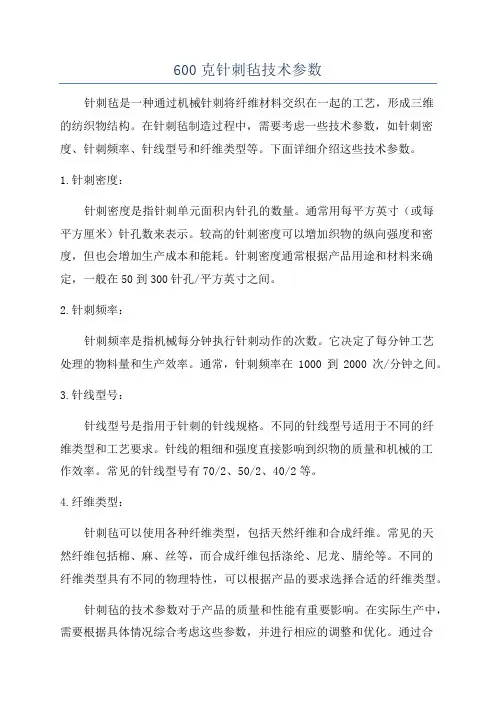 600克针刺毡技术参数
