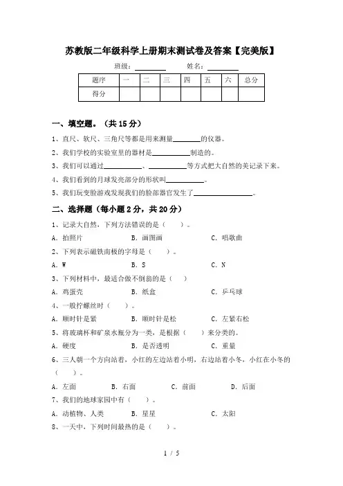 苏教版二年级科学上册期末测试卷及答案【完美版】