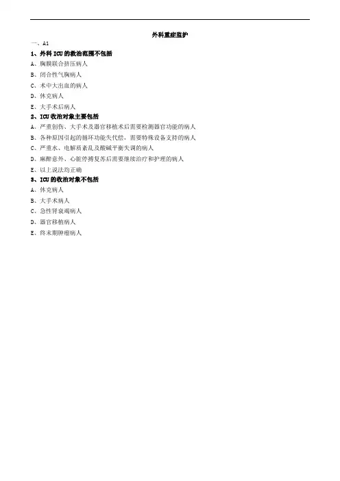 外科重症监护练习题