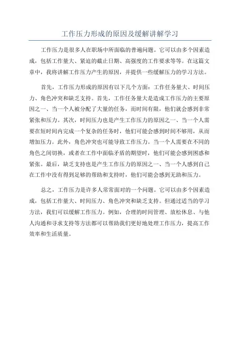 工作压力形成的原因及缓解讲解学习