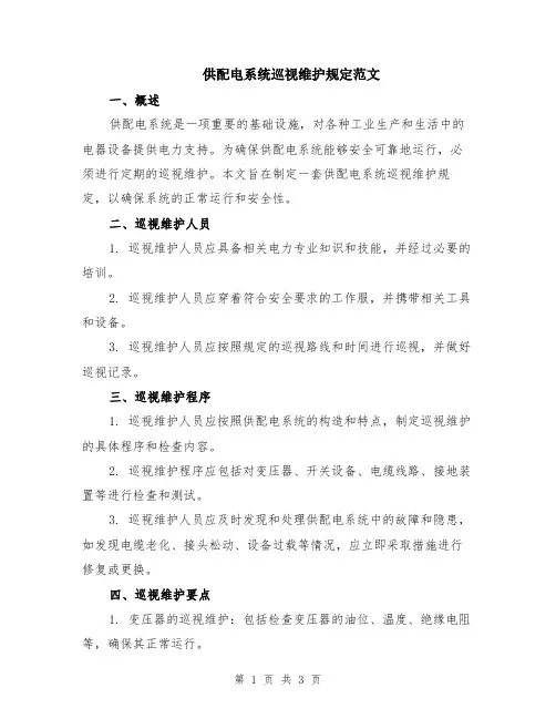 供配电系统巡视维护规定范文