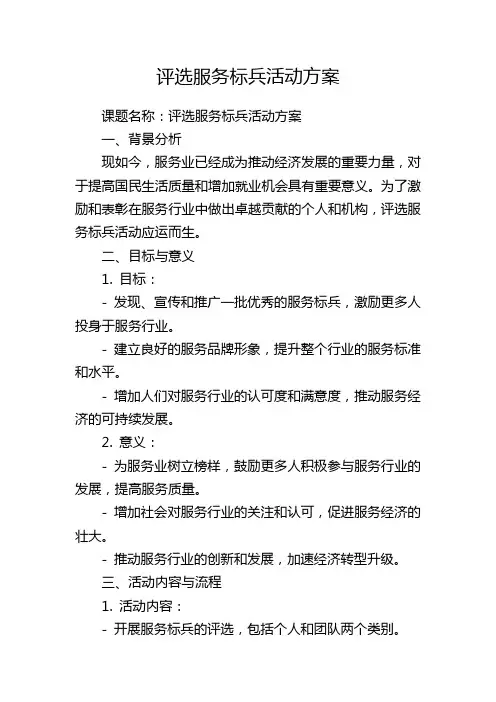 评选服务标兵活动方案