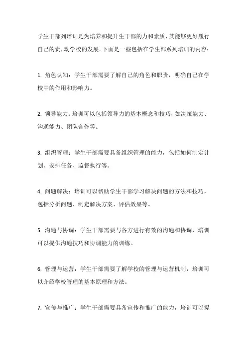 学生干部系列培训