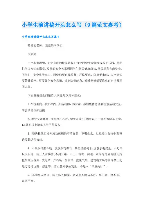 小学生演讲稿开头怎么写(9篇范文参考)