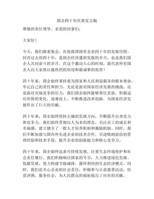国企四十年庆典发言稿