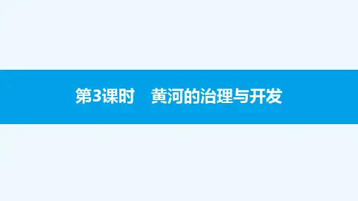 第3课时 黄河的治理与开发