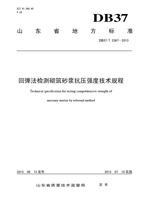 DB37_T 2367-2013回弹法检测砌筑砂浆抗压强度