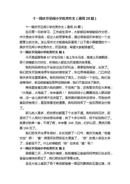 十一国庆节见闻小学优秀作文（通用20篇）