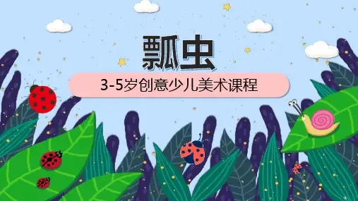 《瓢虫》幼儿园小学少儿美术教育绘画课件创意教程教案PPT模板