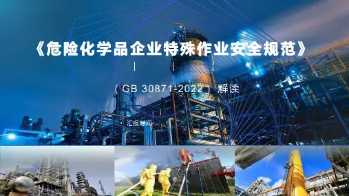 GB30871-2022危险化学品企业特殊作业安全规范全解读-