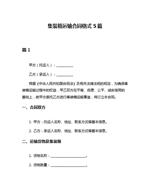 集装箱运输合同格式5篇
