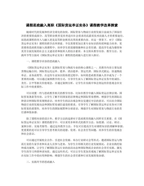 课程思政融入高职《国际货运单证实务》课程教学改革探索