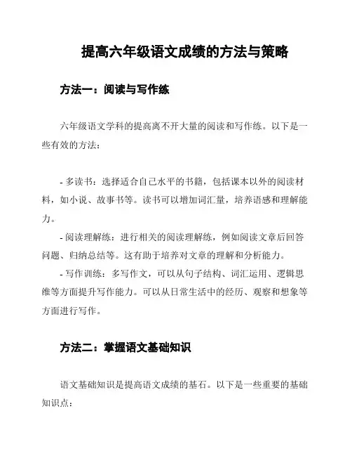 提高六年级语文成绩的方法与策略