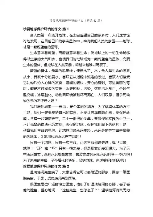 珍爱地球保护环境的作文（精选41篇）