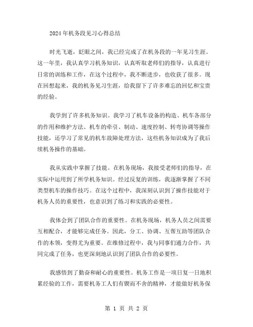 2024年机务段见习心得总结范文