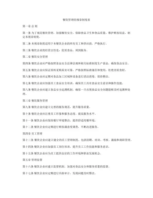 餐饮管理的规章制度表
