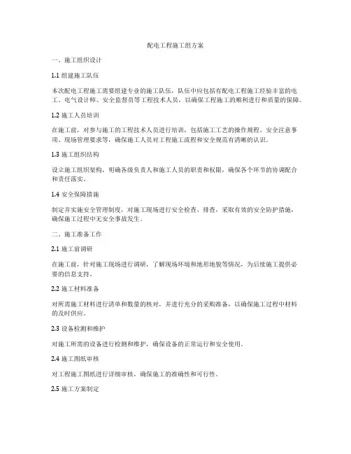 配电工程施工组方案