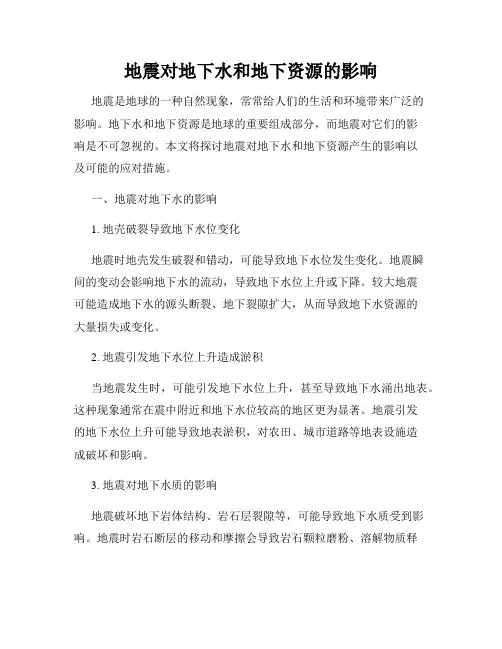 地震对地下水和地下资源的影响