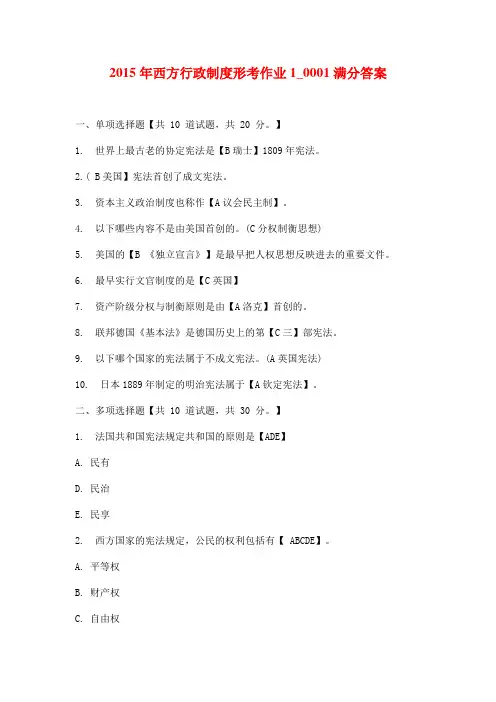 2015年西方行政制度形考作业1_0001满分答案