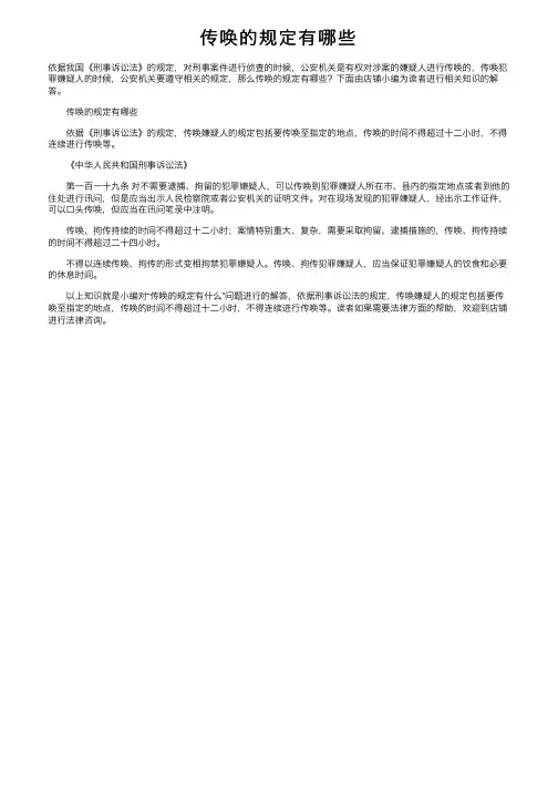 传唤的规定有哪些