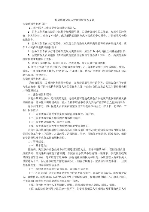 传染病登记报告管理制度优秀6篇