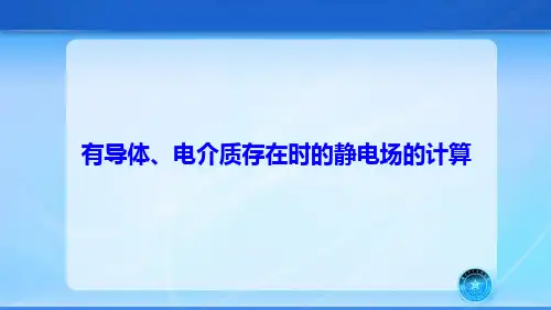 物理-导体电介质存在时静电场的计算