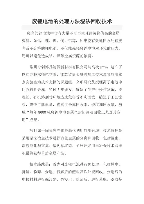 废锂电池的处理方法湿法回收技术