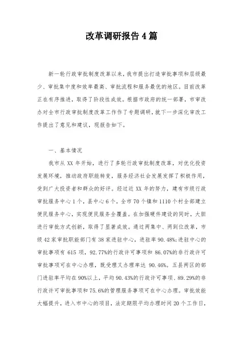 改革调研报告4篇