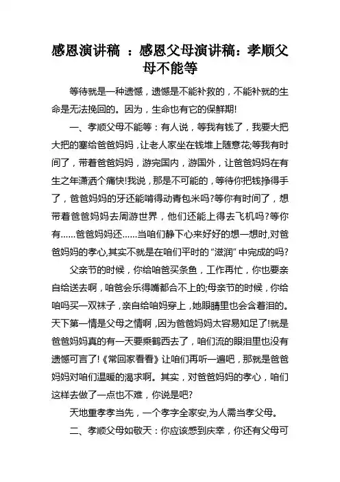 感恩演讲稿感恩父母演讲稿孝顺父母不能等