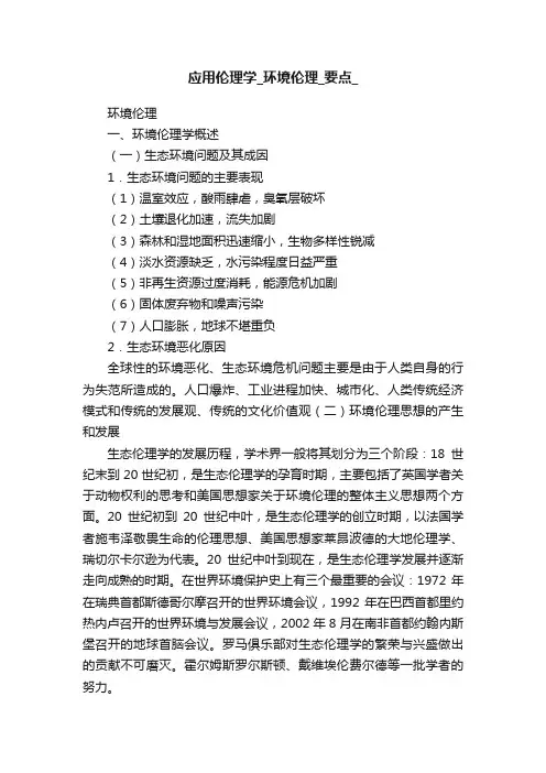 应用伦理学_环境伦理_要点_