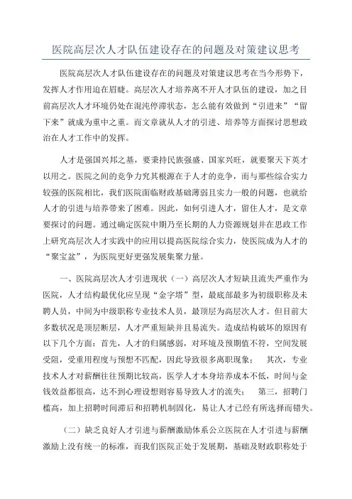 医院高层次人才队伍建设存在的问题及对策建议思考