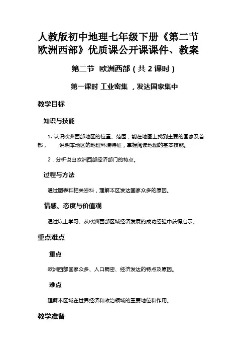 人教版初中地理七年级下册《第二节 欧洲西部》优质课公开课课件、教案
