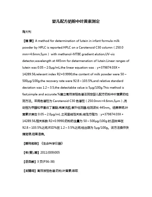 婴儿配方奶粉中叶黄素测定