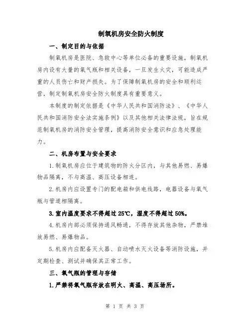 制氧机房安全防火制度