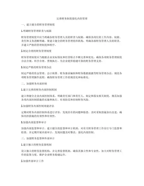 完善财务制度强化内控管理