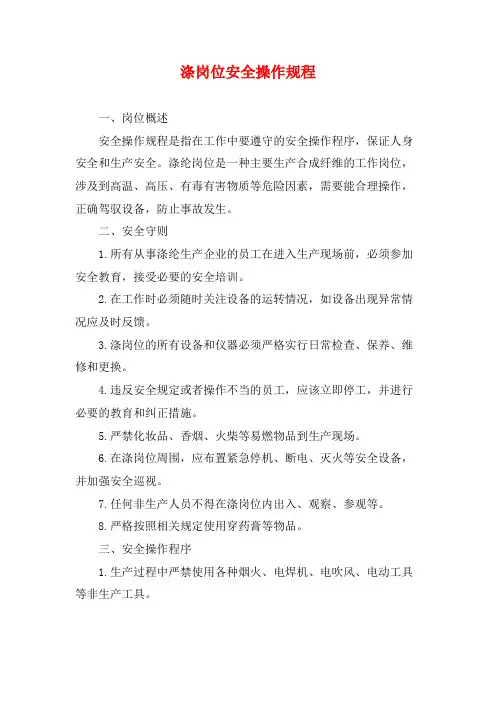 涤岗位安全操作规程