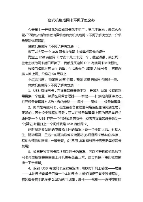 台式机集成网卡不见了怎么办