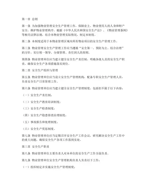 物业安全生产责任制度