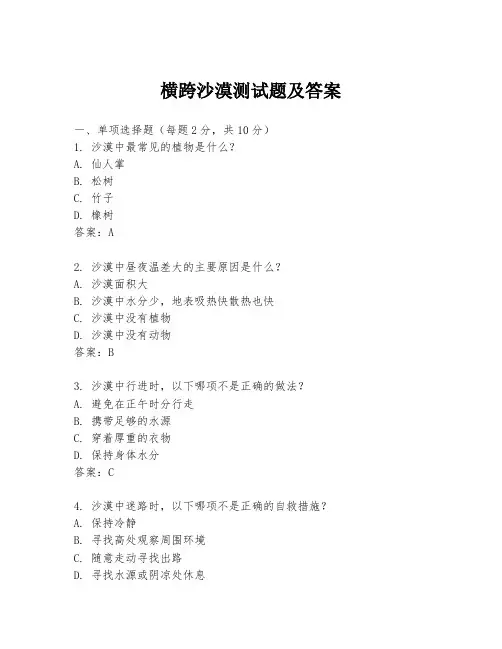 横跨沙漠测试题及答案