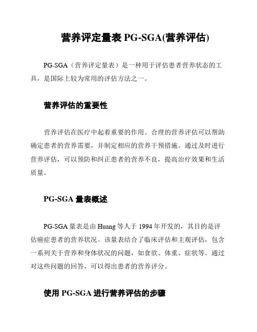 营养评定量表PG-SGA(营养评估)