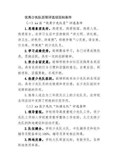 优秀少先队员等评选项目和条件