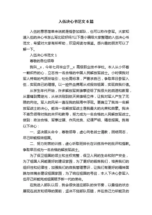 入伍决心书范文6篇