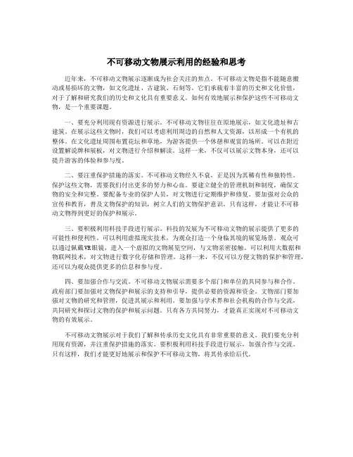 不可移动文物展示利用的经验和思考