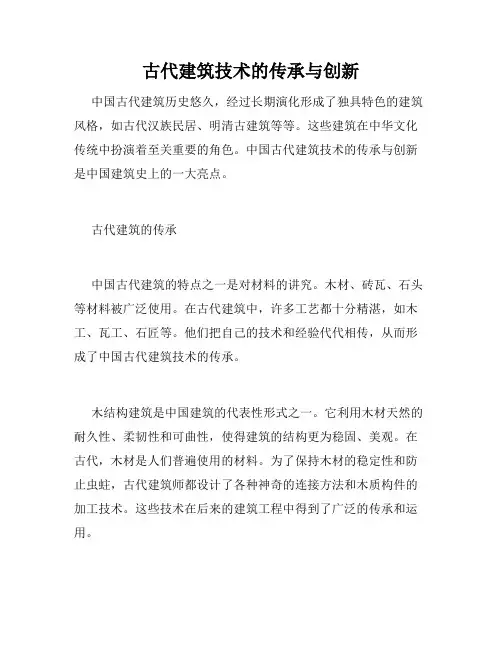 古代建筑技术的传承与创新