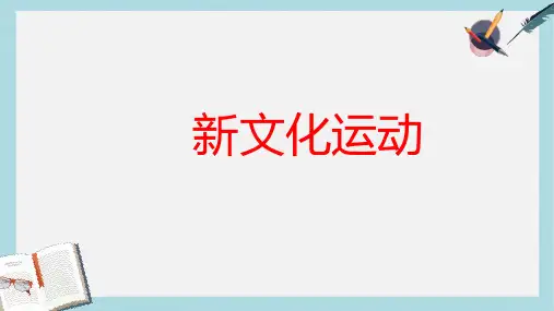 八年级历史上册第9课新文化运动课件ppt课件(人教版)