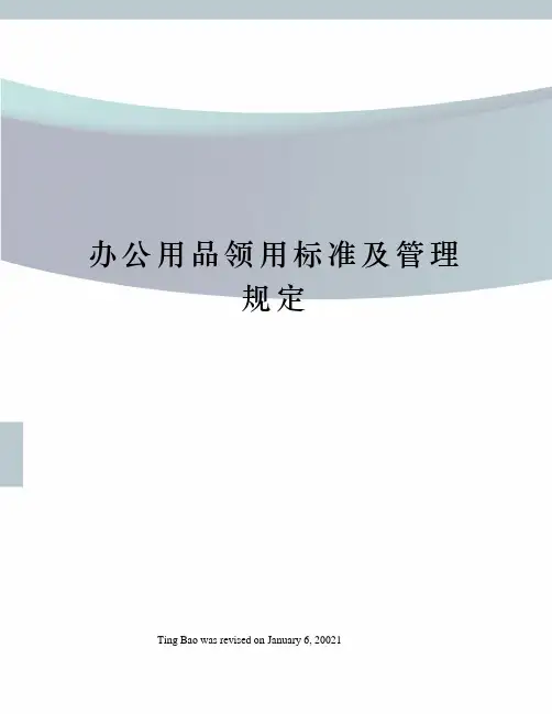办公用品领用标准及管理规定